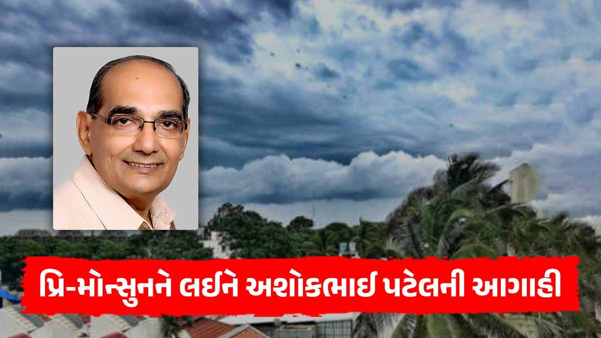 Gujarat weather forecast ashok patel of Pre-monsoon activity in Gujarat heavy Rain today.