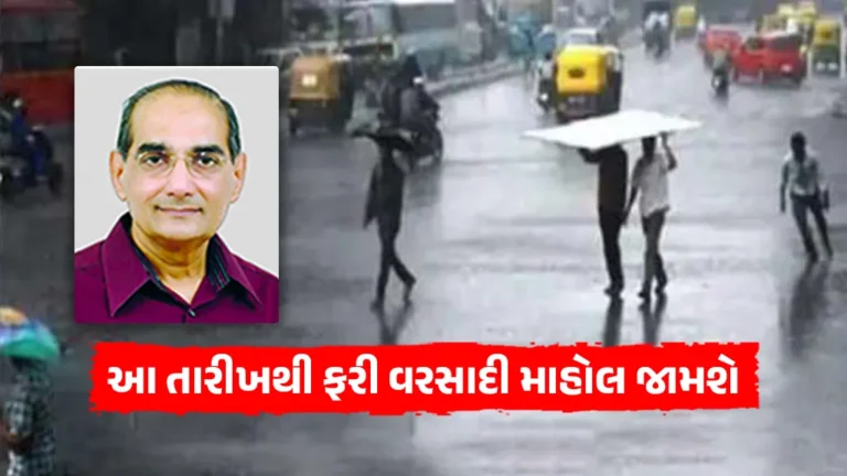 Gujarat rain forecast ashok Patel ni agahi Gujarat rain in today