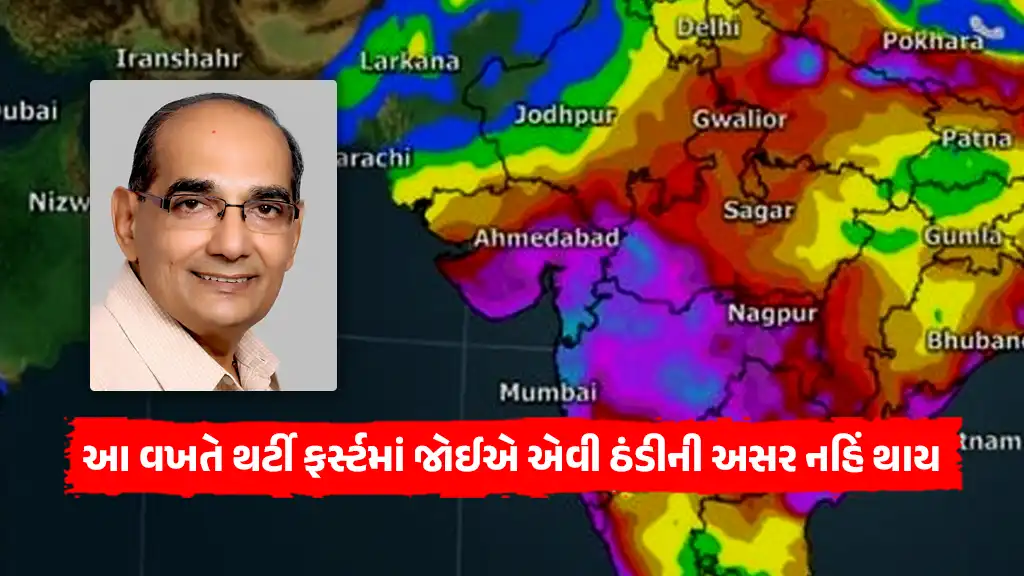 Gujarat weather news Ashok Patel ni agahi cold weather will not affect thirty-first January