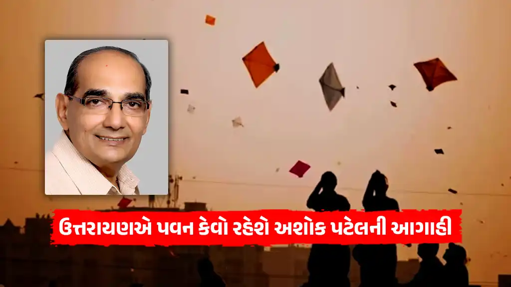 gujarat weather news Ashok Patel forecast of wind in Uttarayan