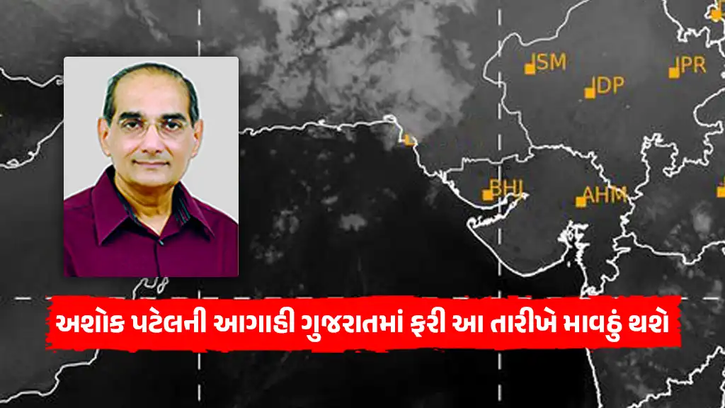 gujarat rain news by ashok patel ni agahi unseasional rain in gujarat