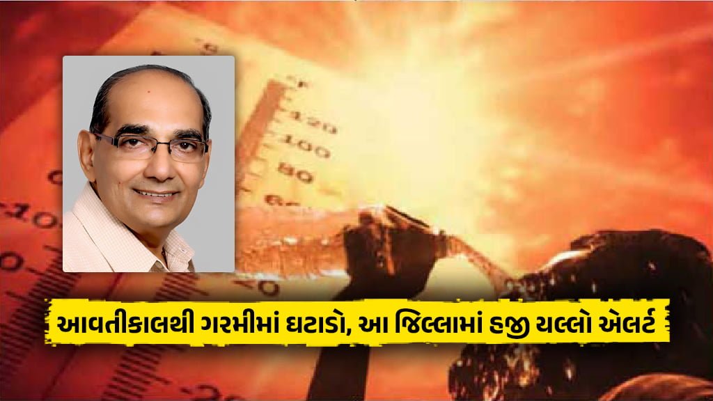 Gujarat weather news Heat will decrease from tomorrow ashok Patel ni agahi