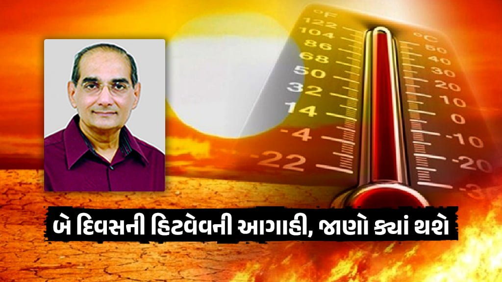 gujarat weather report two day heat wave ashok Patel ni agahi