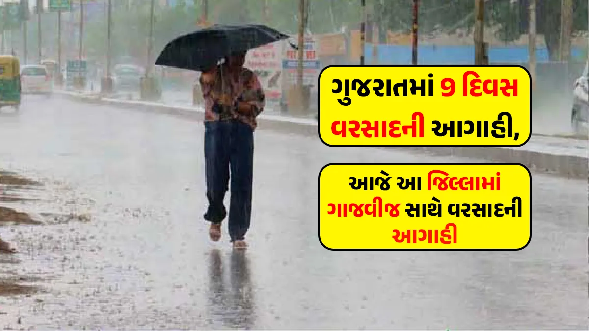 Gujarat Monsoon Rain Updates 11-june-2024 latest-weather-forecasts-in-Guajarati