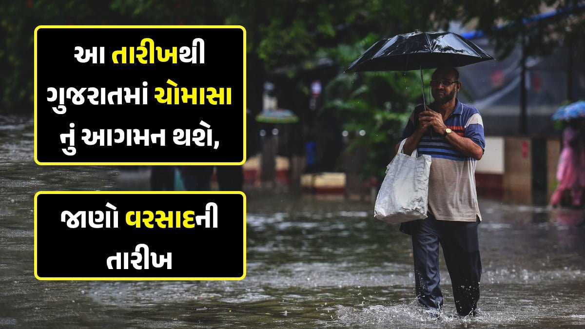 Gujarat weather update will arrive Monsoon in Gujarat from this June