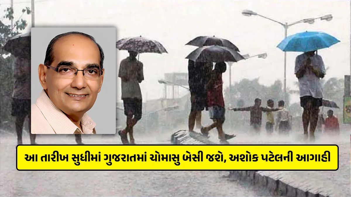 weather forecast by ashok Patel ni agahi Monsoon 22 June settle in Gujarat