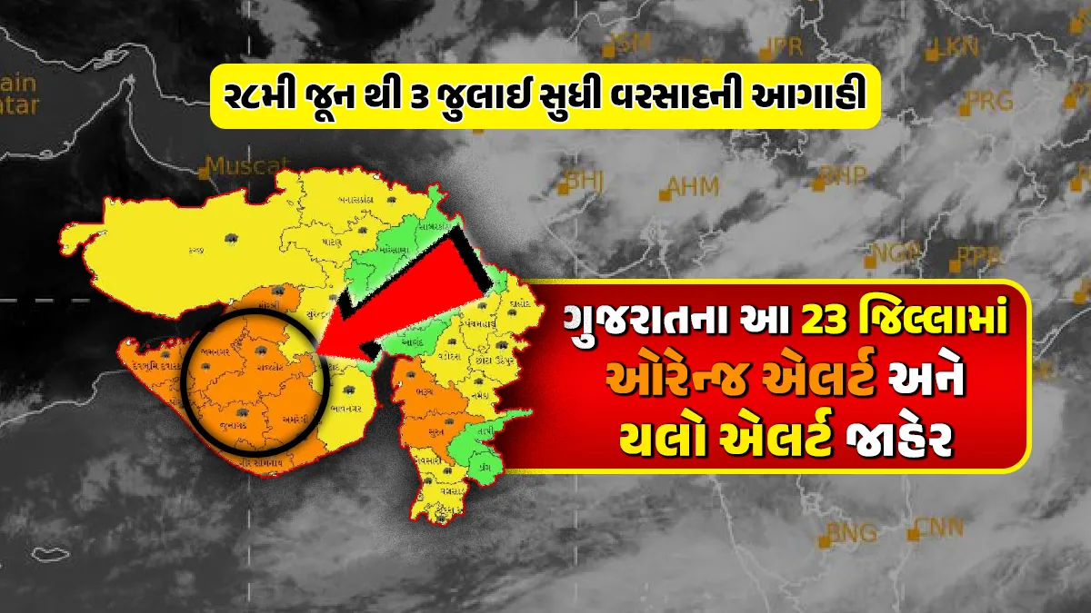 Gujarat Monsoon Weather Update today imd orange and yellow alerts for rainfall and thunderstorms latest forecast news