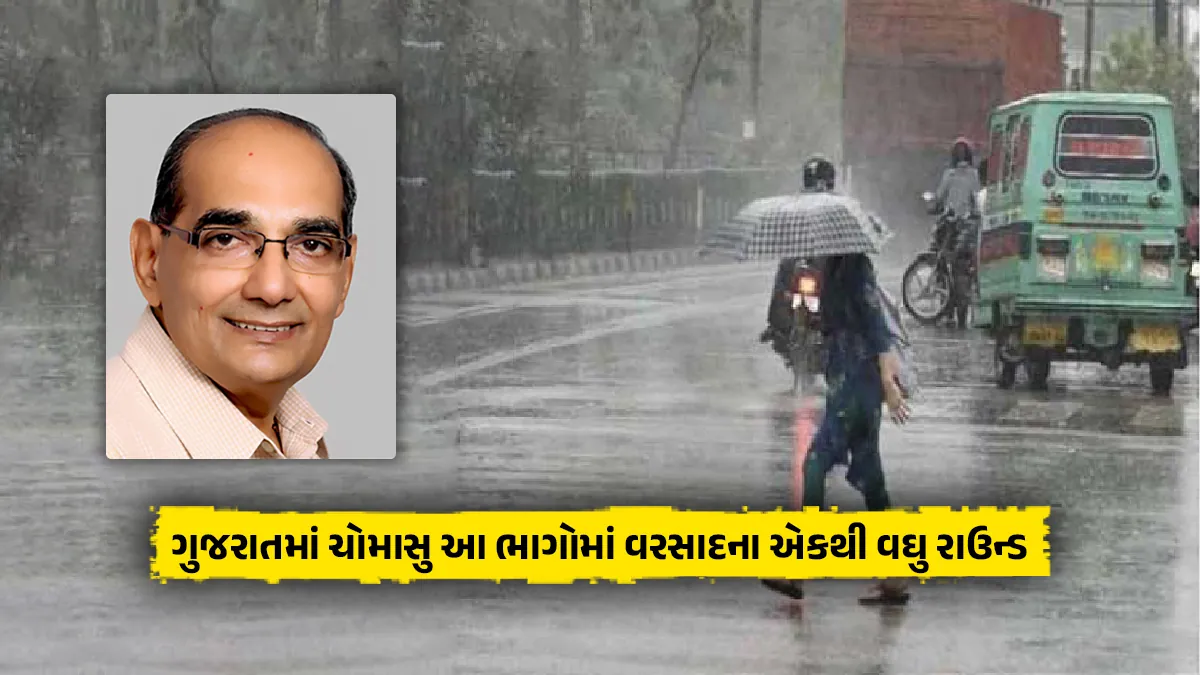 weather forecast Ashok Patel ni agahi Monsoon rain in Gujarat more than one round