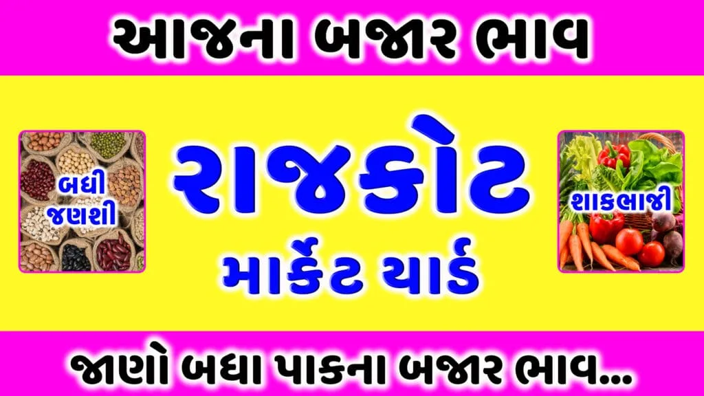 રાજકોટ માર્કેટ યાર્ડ આજના બજાર ભાવ | APMC Rajkot Market Yard aaj na bajar bhav