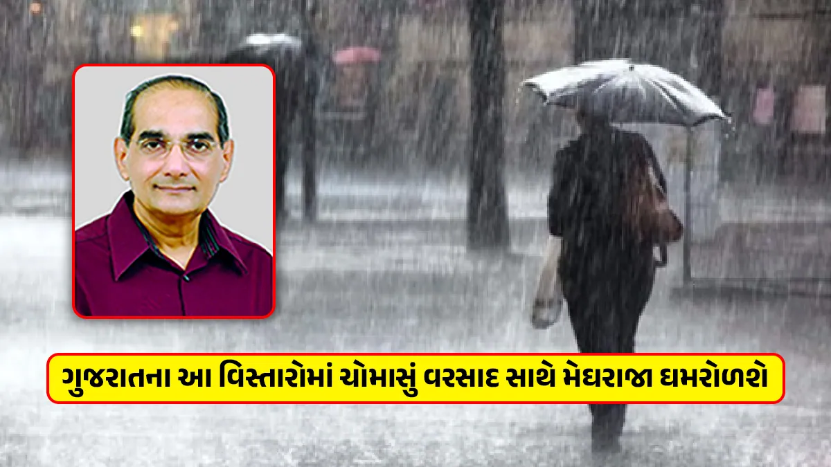 Gujarat Weather Update today ashok Patel ni agahi heavy monsoon rains in Gujarat some areas