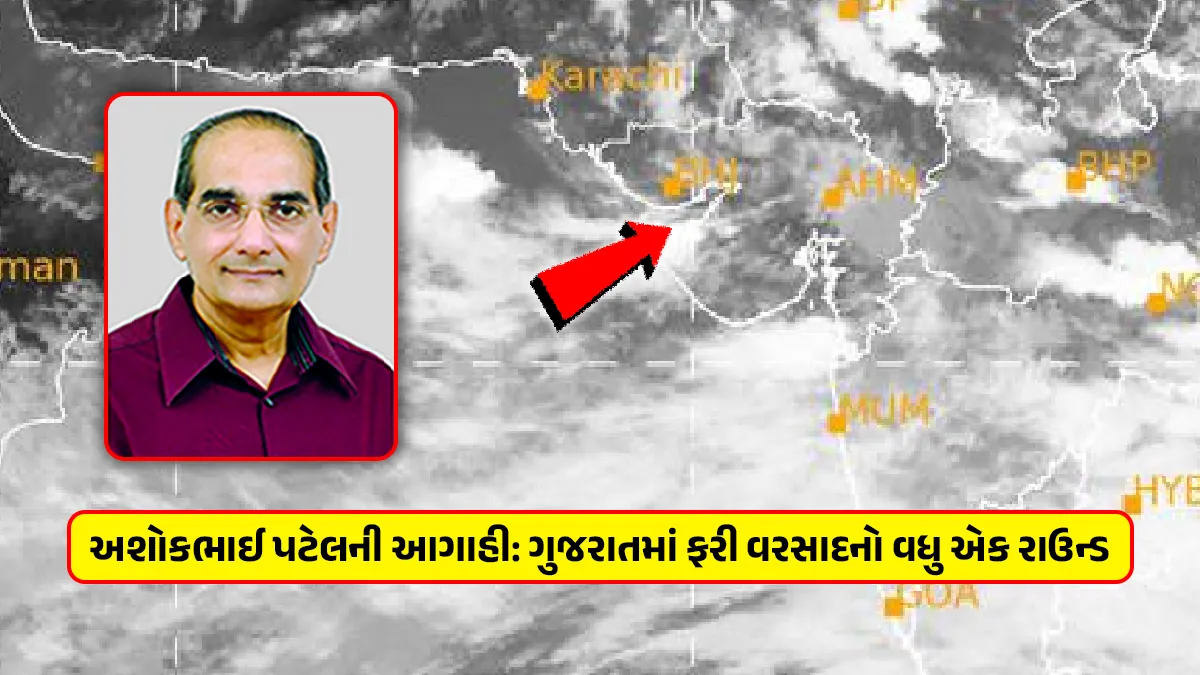 Gujarat Weather monsoon Update ashok Patel ni agahi another round of rain in Gujarat