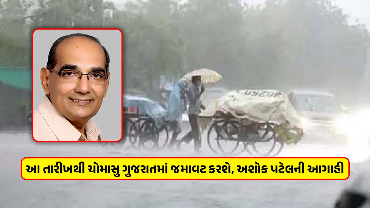 Gujarat Weather Updates Monsoon in Gujarat will set from this week forecast by ashok Patel ni agahi