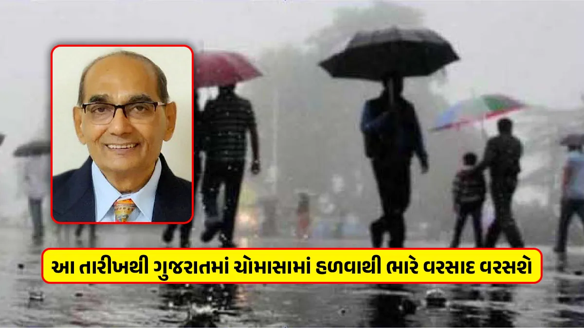 ashok Patel weather forecast monsoon light to heavy rains in Gujarat monsoon