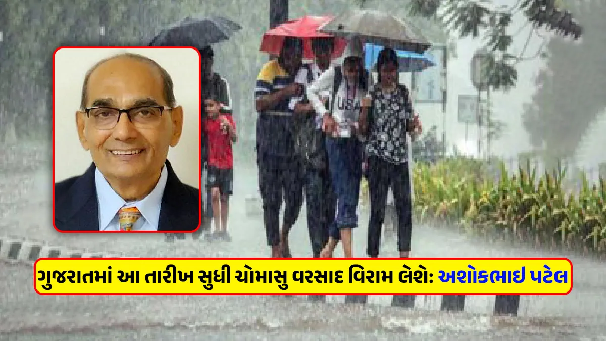 Gujarat Weather Update forecast Ashokbhai Patel Monsoon rains will stop in Gujarat