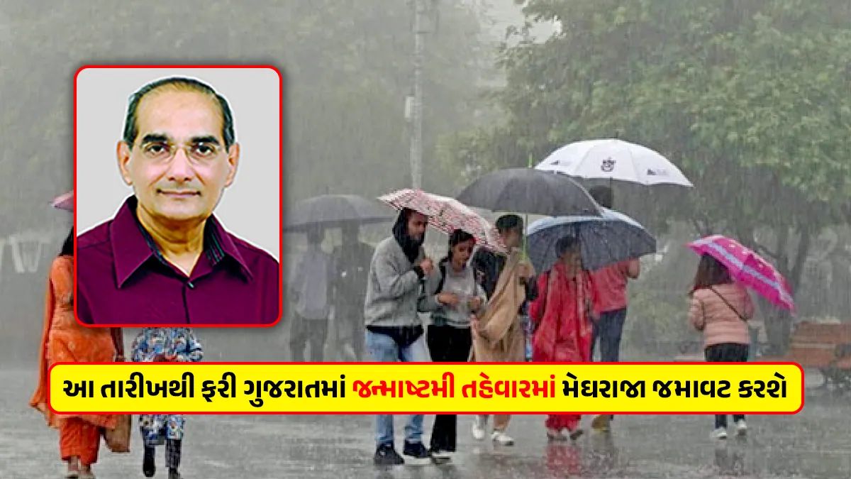 Gujarat Weather Update today Ashok Patel ni agahi monsoon rain in Janmashtami festival