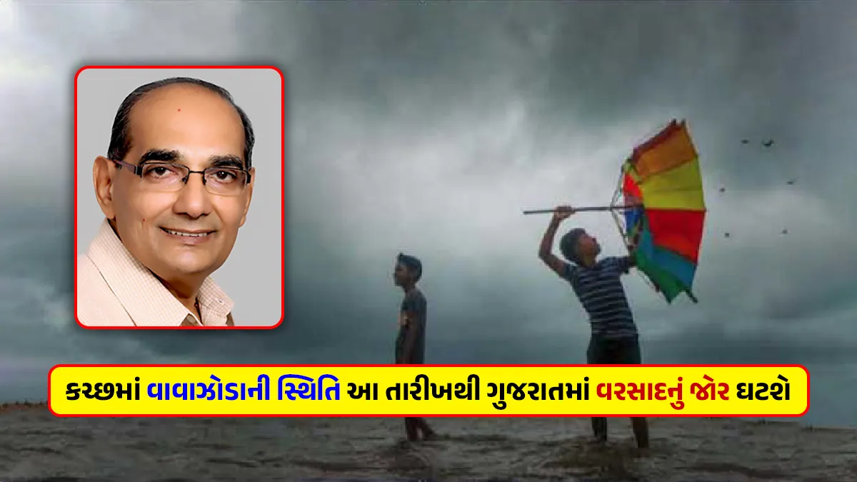 Gujarat Weather forecast Ashok Patel cyclone condition in Kutch rain will decrease in Gujarat