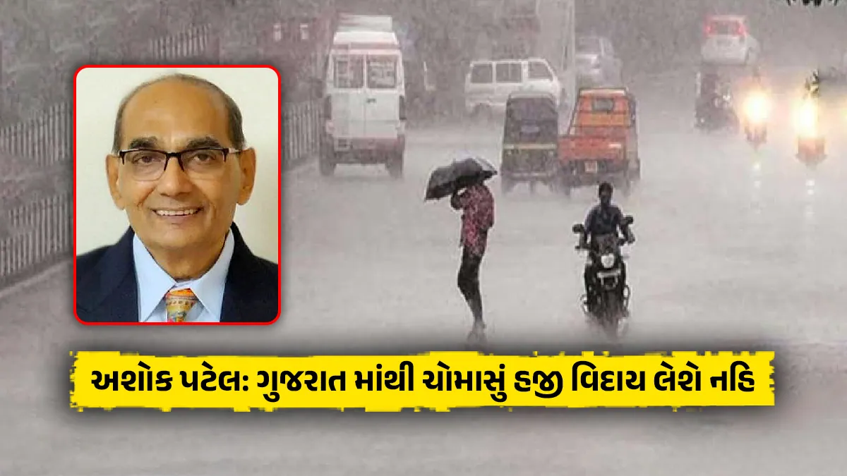 Ashok Patel ni agahi Gujarat monsoon season not end yet