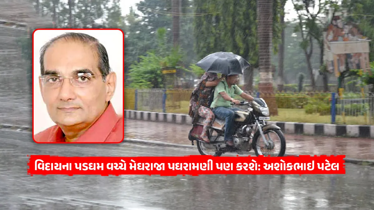 Gujarat weather update today ashok patel ni agahi monsoon rain one more round