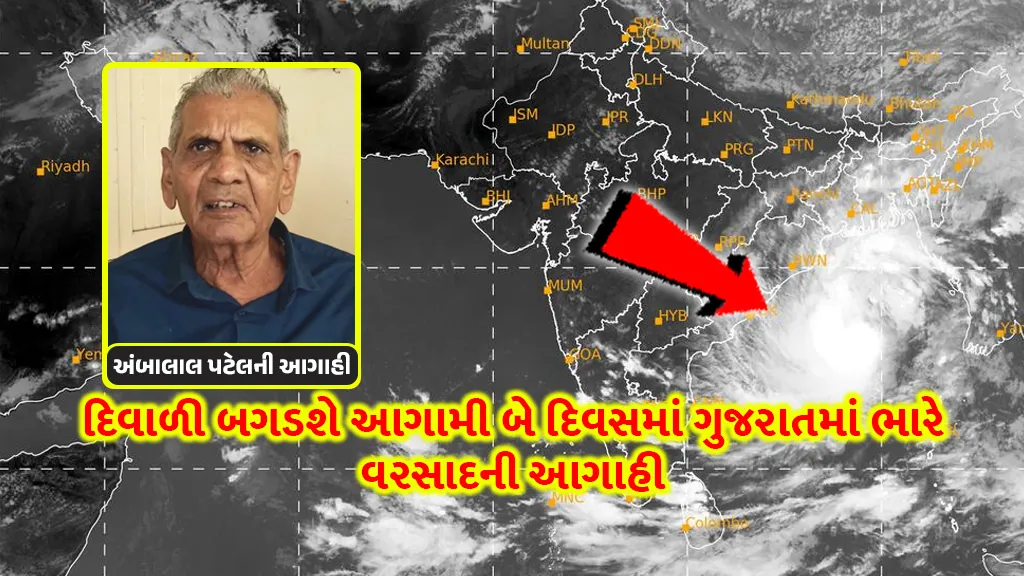 Ambalal Patel Agahi: Farmers' Diwali will get worse Ambalal Patel predicts heavy rain in Gujarat in next two days