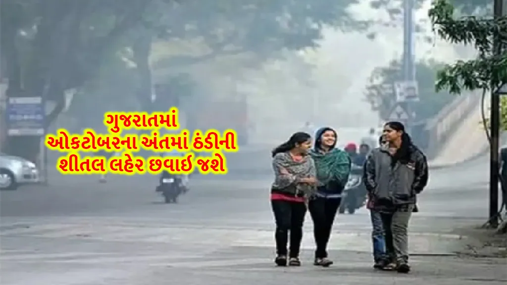 Gujarat weather update: Cold wave will sweep in Gujarat at the end of October