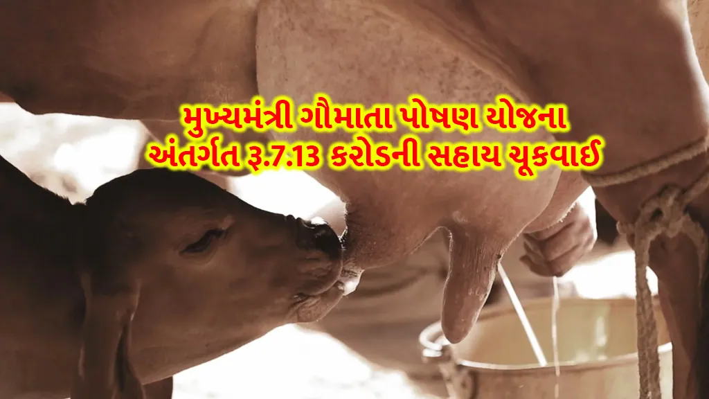 Gaumata Nutrition Yojana: Under Chief Minister Gaumata Nutrition Yojana, assistance of Rs.7.13 crore has been paid to Gowshala and Panjarapol