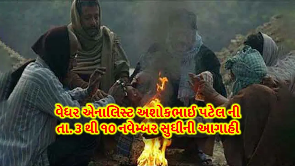 Gujarat weather today: Weather analyst Ashokbhai Patel's date. Forecast from 3 to 10 November