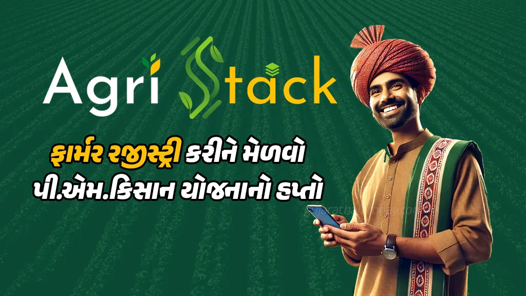 Agristack Farmer Registry start for Gujarat farmers its mandatory PM Kisan Yojana installment