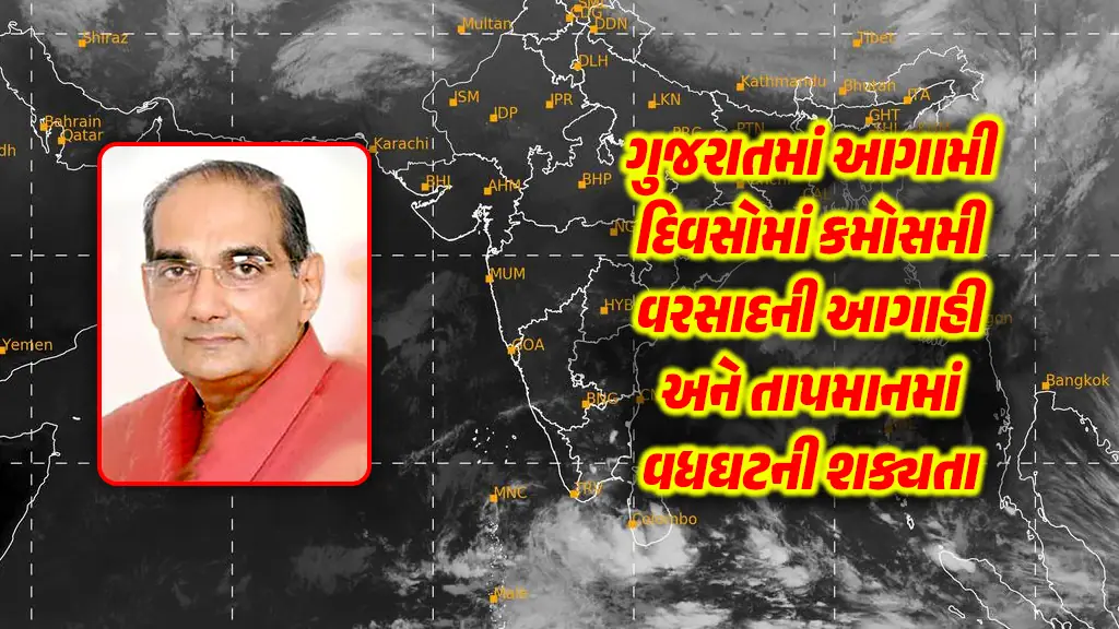 Gujarat Weather Forecast Ashokbhai Patel unseasonal rain and temperature