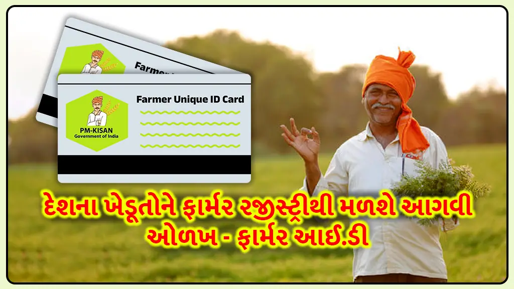 unique farmer ID: Farmers of the country will get a unique identity from the AgriStake Farmer Registry