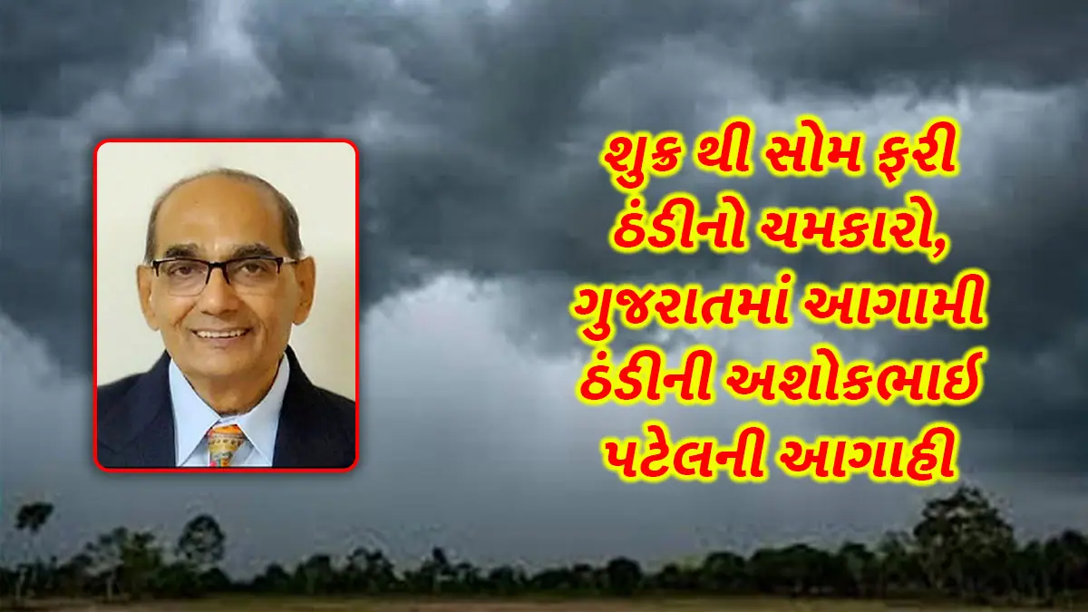 Gujarat Weather Forecast Ashok Patel Cold wave again from Friday to Monday