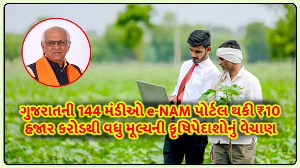 Digital Agriculture Revolution in Gujarat: 144 mandis of Gujarat sell agricultural produce worth over ₹10 thousand crore through e-NAM portal