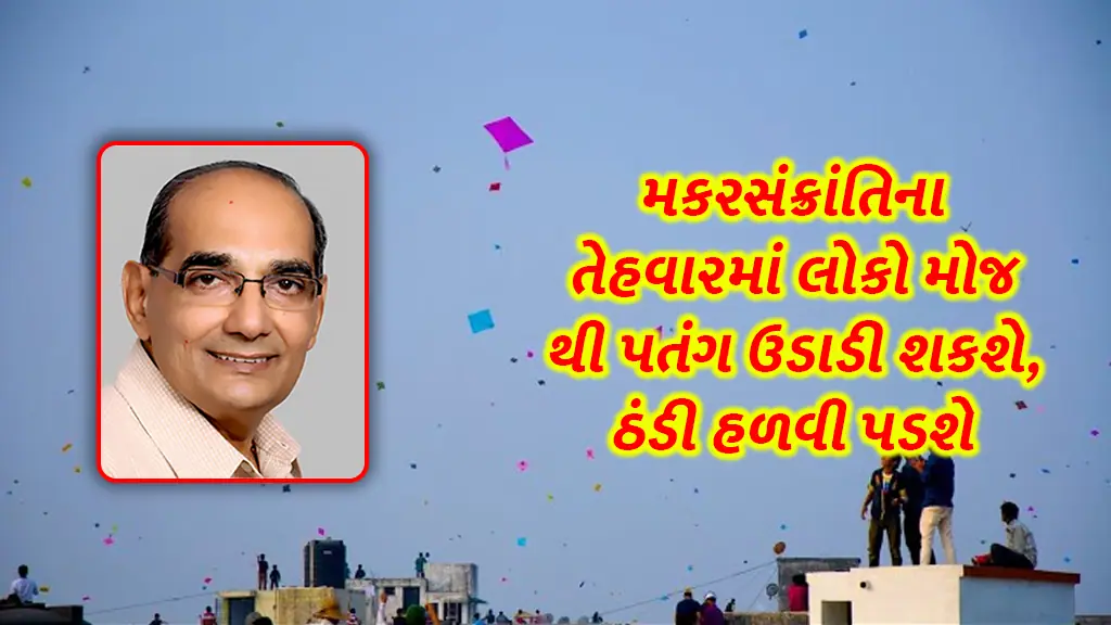 Gujarat weather update ashok patel forecast cold will mild during Makar Sankranti festival