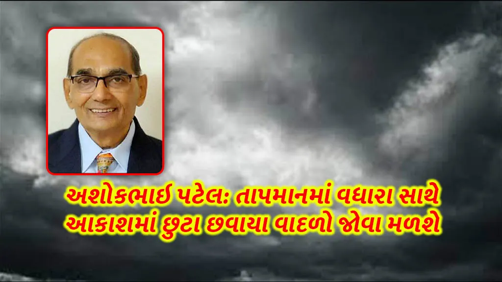 Gujarat Weather Forecast update Ashok Patel increase temperature With scattered clouds sky