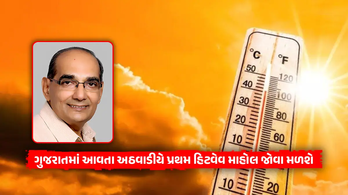 Gujarat Weather Forecast Ashokbhai Patel Gujarat first heatwave season next week