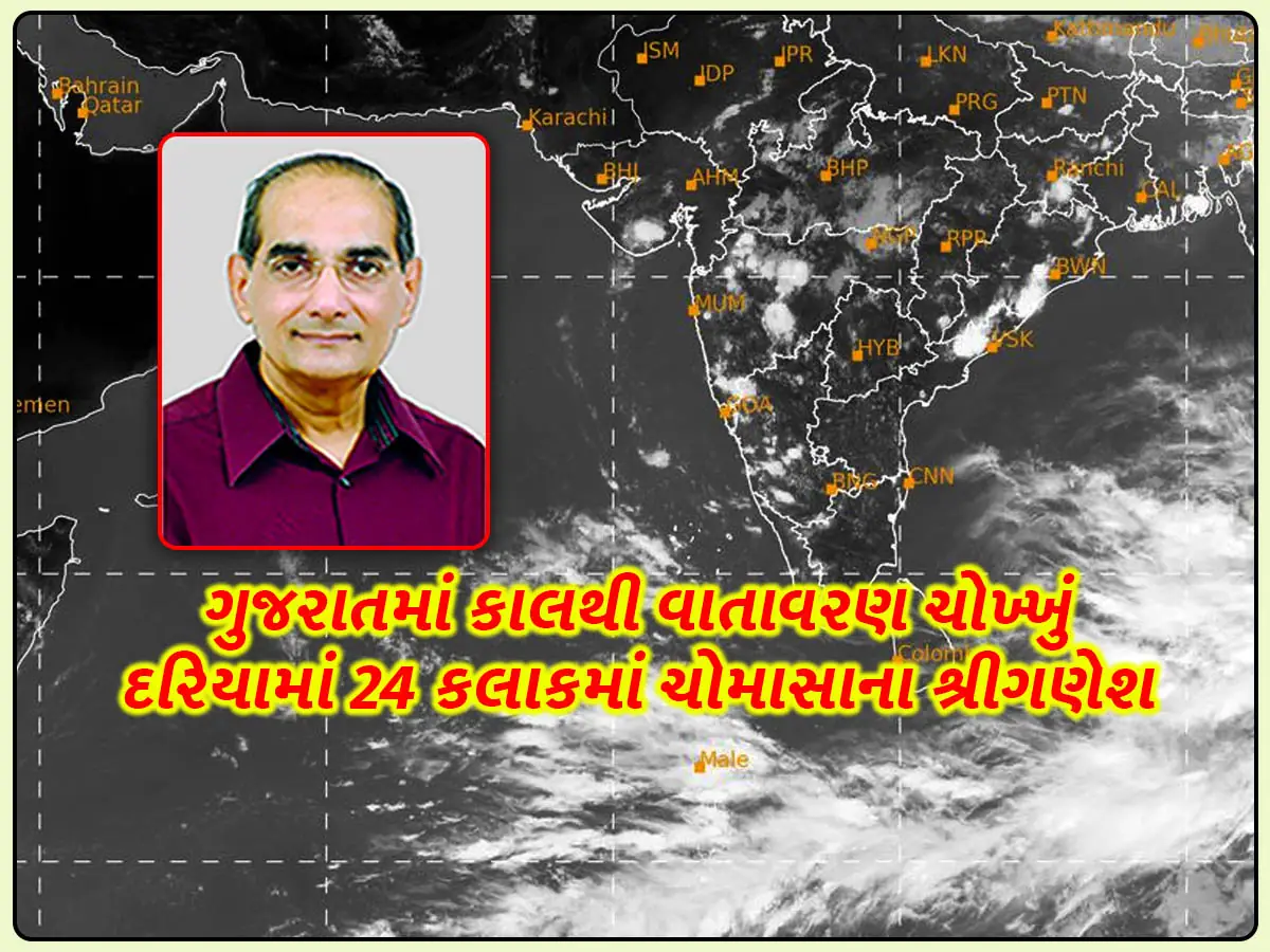 Gujarat weather forecast ashok patel Saurashtra Kutch will become clear from tomorrow and monsoon start in sea 24 hours